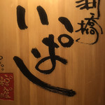 新橋 いっぱし - 