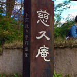 慈久庵 - 外看板