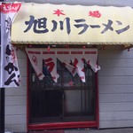 本場旭川ラーメン - 入口