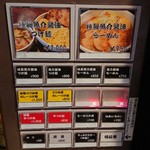 らーめん つけ麺 NOFUJI - 券売機(2018.11)