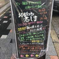 北新地 君しま - 