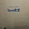 うみの食堂