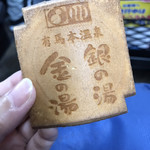 有馬本温泉　金の湯 - 