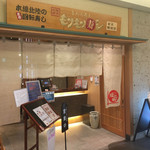 Notomae Sushi Morimori Sushi - 店構え