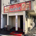 龍華餃子 - 店舗外観