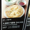 大連餃子基地 DALIAN 渋谷ストリーム店