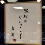 黒松本舗 草月 - 岸朝子さんの「おいしゅうございます」サイン