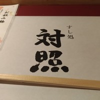 鮨 大照 - 