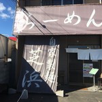 らーめん芝浜 - 