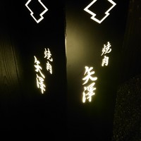 焼肉矢澤 京都 - 