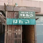 Hatano - 店舗外観
