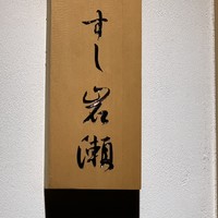 すし岩瀬 - 