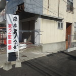 森本うなぎ屋 - 