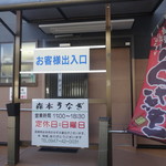 森本うなぎ屋 - 