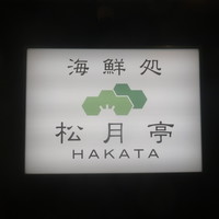 海鮮処松月亭 博多本店 - 
