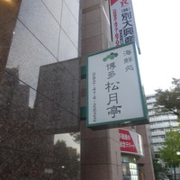 海鮮処松月亭 博多本店 - 