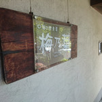 梅乃葉 - 外観⑤