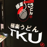 極楽うどん TKU - 梅田にも出店したことはうどん党としては嬉しい