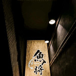 海鮮個室居酒屋 魚将 - 