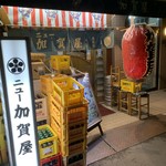 ニュー加賀屋 - 