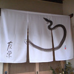 うなぎ亭 友栄 - 友栄 