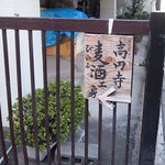 高円寺麦酒工房 - 