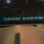 Yakinikuresutorammatsunomi - 夜まで待った甲斐ありの名店