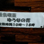 ゆうなの花 - 営業時間は１０時から１８時です