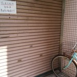 すし屋の小名浜港 - 専用駐輪場全景