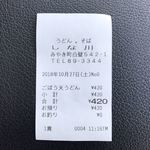 しな川 - レシートもろた