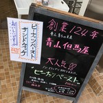 青山但馬屋 - 