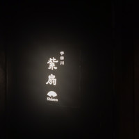 宇田川 紫扇 - 