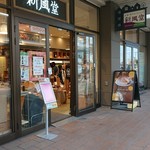 新風堂 - 外観