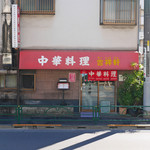 吉祥軒 - 店構え