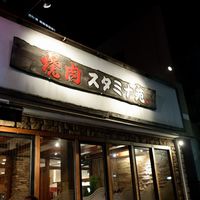 焼肉 スタミナ苑 - 