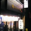 麺匠 たか松 本店