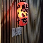 駒いち - 駒いち