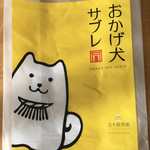 五十鈴茶屋 - 手提げ袋もおかげ犬です