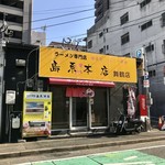 島系本店 - 外観！