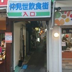 リッチなカレーの店 アサノ - アサノ　商店街入口