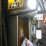 リッチなカレーの店 アサノ - アサノ　店舗外観