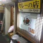 リッチなカレーの店 アサノ - アサノ　店舗外観