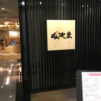 日本料理 みやま - 