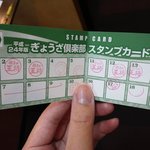 餃子の王将 - ５００円でスタンプ一個
