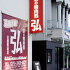 京の焼肉処 弘 京都駅前店