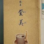 登美 - パンフレット①