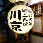 松江の味 郷土料理 出雲 川京 - 