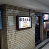 串かつ専門店 松葉 総本店