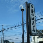 Sobadokoro Suzuki - 道路面の看板