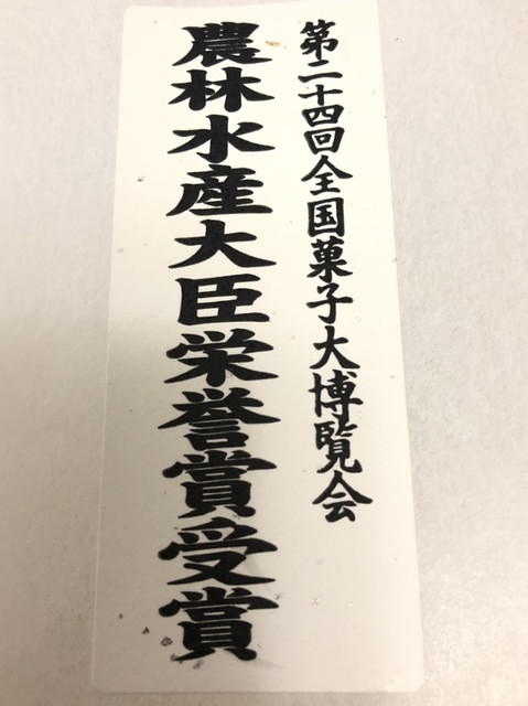 第二十四回全国菓子大博覧会 農林水産大臣栄誉賞受賞 By Zaby さかえ屋 松戸店 北国分 洋菓子 その他 食べログ